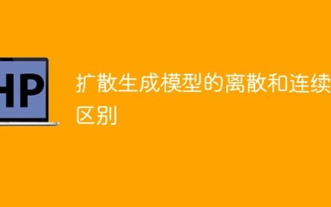 扩散生成模型的离散和连续的区别