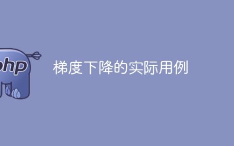 实际应用梯度下降的案例