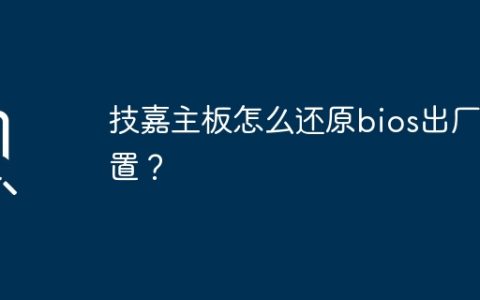 技嘉主板如何恢复出厂设置的BIOS配置？