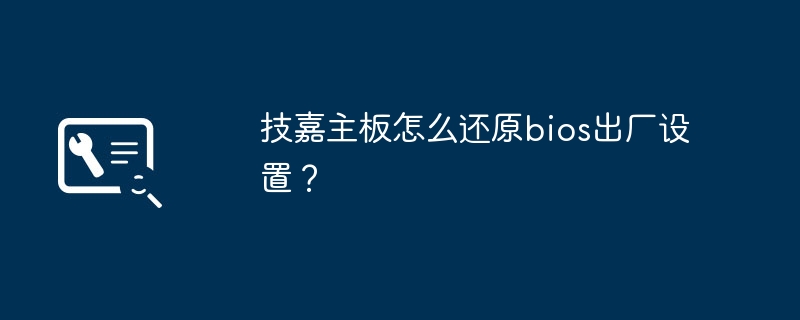 技嘉主板怎么还原bios出厂设置?
