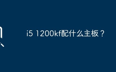 适合i5 1200kf的主板有哪些？