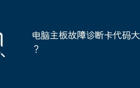 电脑主板故障诊断卡完整代码汇总