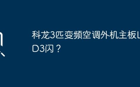 科龙3匹变频空调外机主板LED闪烁问题