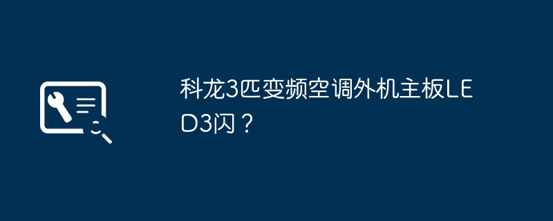 科龙3匹变频空调外机主板LED闪烁问题