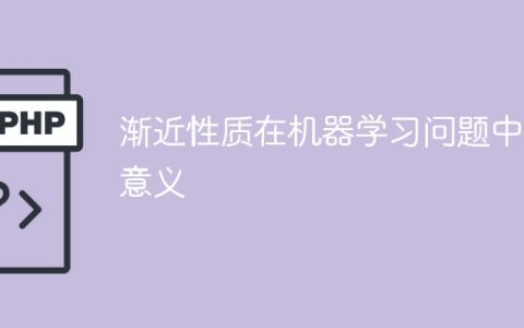 机器学习问题中渐进性的重要性