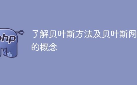 深入探索贝叶斯方法和贝叶斯网络的概念