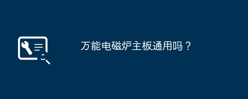 万能电磁炉主板通用吗?