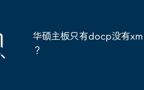 华硕主板的XMP功能是否被替换为DOC?