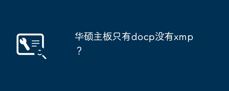 华硕主板只有docp没有xmp？