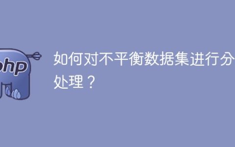 解决不均衡数据集的分类方法有哪些？