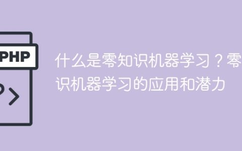 零知识机器学习：应用与发展潜力