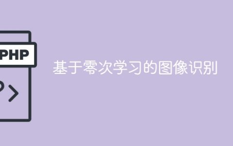 零基础图像识别的学习方法