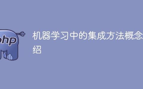 介绍集成方法在机器学习中的概念