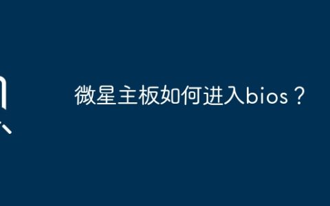 微星主板如何启动BIOS设置界面？