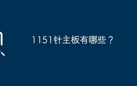 主要有哪些1151针的主板型号？