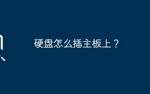 如何将硬盘连接到主板上？
