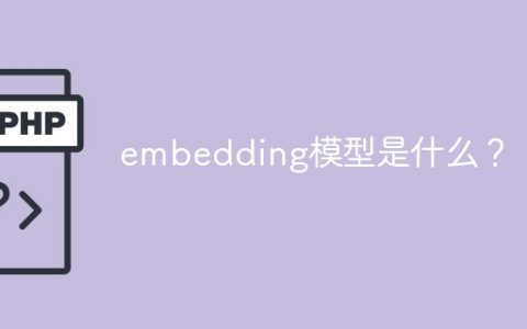 了解嵌入模型的定义和功能
