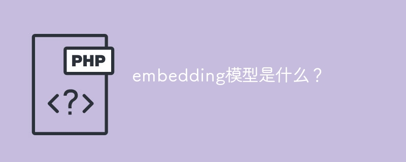 了解嵌入模型的定义和功能