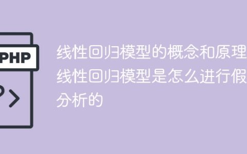 线性回归模型的假设分析及原理解析
