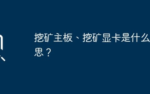 什么是挖矿主板和挖矿显卡？