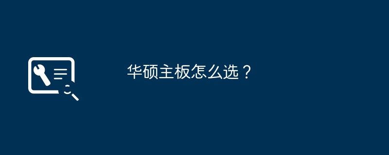 华硕主板怎么选?
