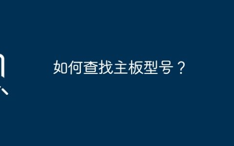 学会找到主板型号的方法