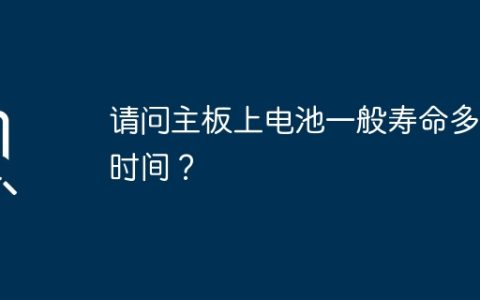 电池在主板上通常能够使用多久？