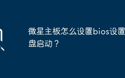 微星主板如何在BIOS中设置U盘启动选项？