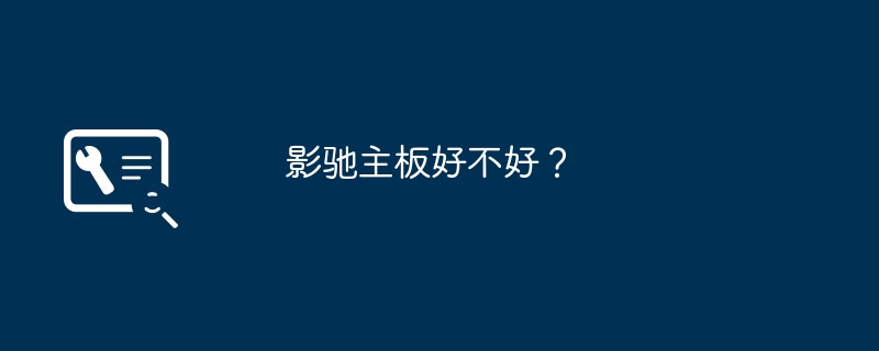 影驰主板好不好?