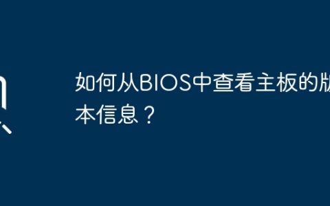 主板版本信息如何在BIOS中获取？