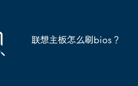 如何更新联想主板的BIOS固件？