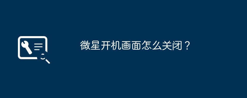 微星开机画面怎么关闭?
