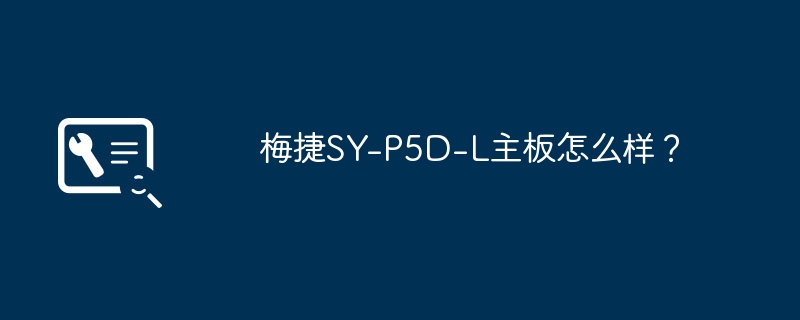 梅捷sy-p5d-l主板怎么样?