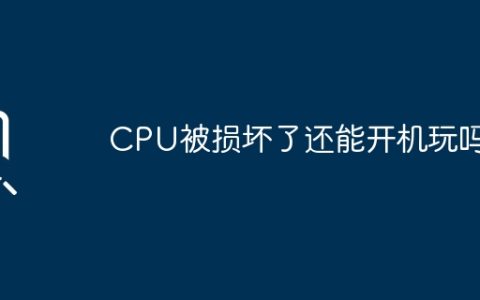CPU受损后仍可开机游戏吗？