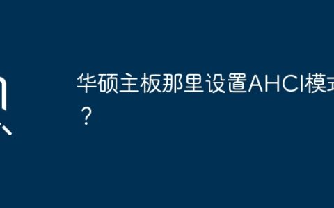 在哪里设置华硕主板的AHCI模式？