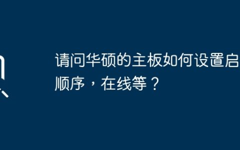 华硕主板启动顺序设置方法，急需帮助！