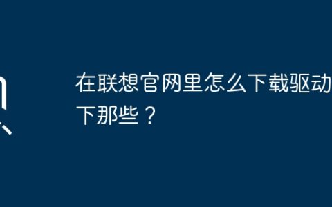 在联想官网下载哪些驱动程序？