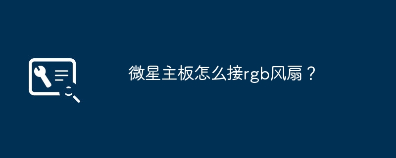 微星主板怎么接rgb风扇?