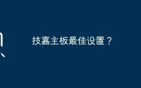 技嘉主板的最佳配置？