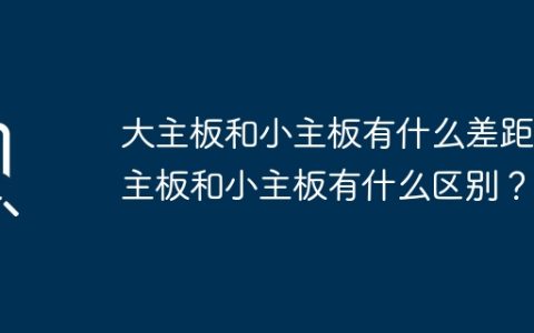 大型主板与小型主板有哪些不同之处？