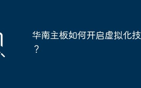 华南主板的虚拟化技术启用方法是什么？