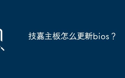 更新技嘉主板的bios的方法是什么？