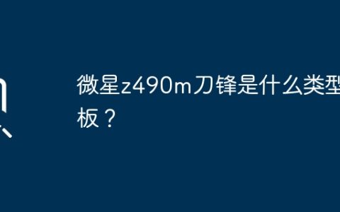 微星z490m刀锋主板属于哪一类别？