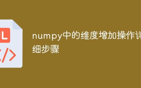 numpy中如何增加数组的维度：详细步骤