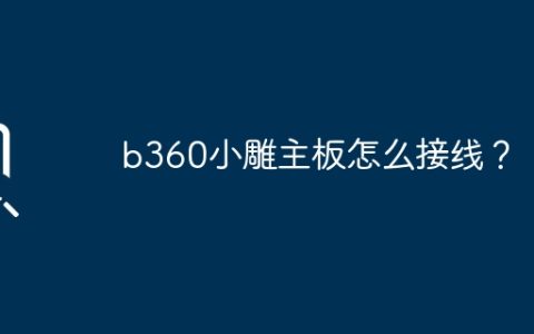 B360小雕主板的接线方法是什么？