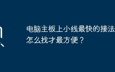 最便捷的方法寻找电脑主板上小线的最快接法是什么？