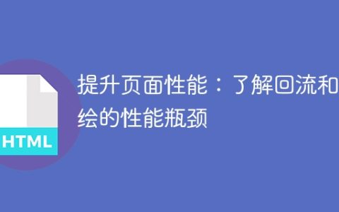 掌握回流和重绘的性能瓶颈：优化页面性能的方法