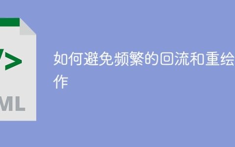 减少回流和重绘操作的技巧与方法