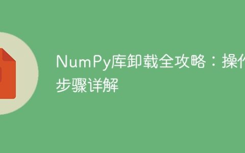 逐步指南：如何正确地卸载 NumPy 库