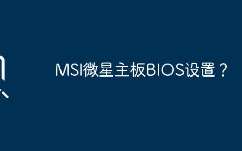 配置MSI微星主板的BIOS设置